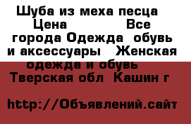 Шуба из меха песца › Цена ­ 18 900 - Все города Одежда, обувь и аксессуары » Женская одежда и обувь   . Тверская обл.,Кашин г.